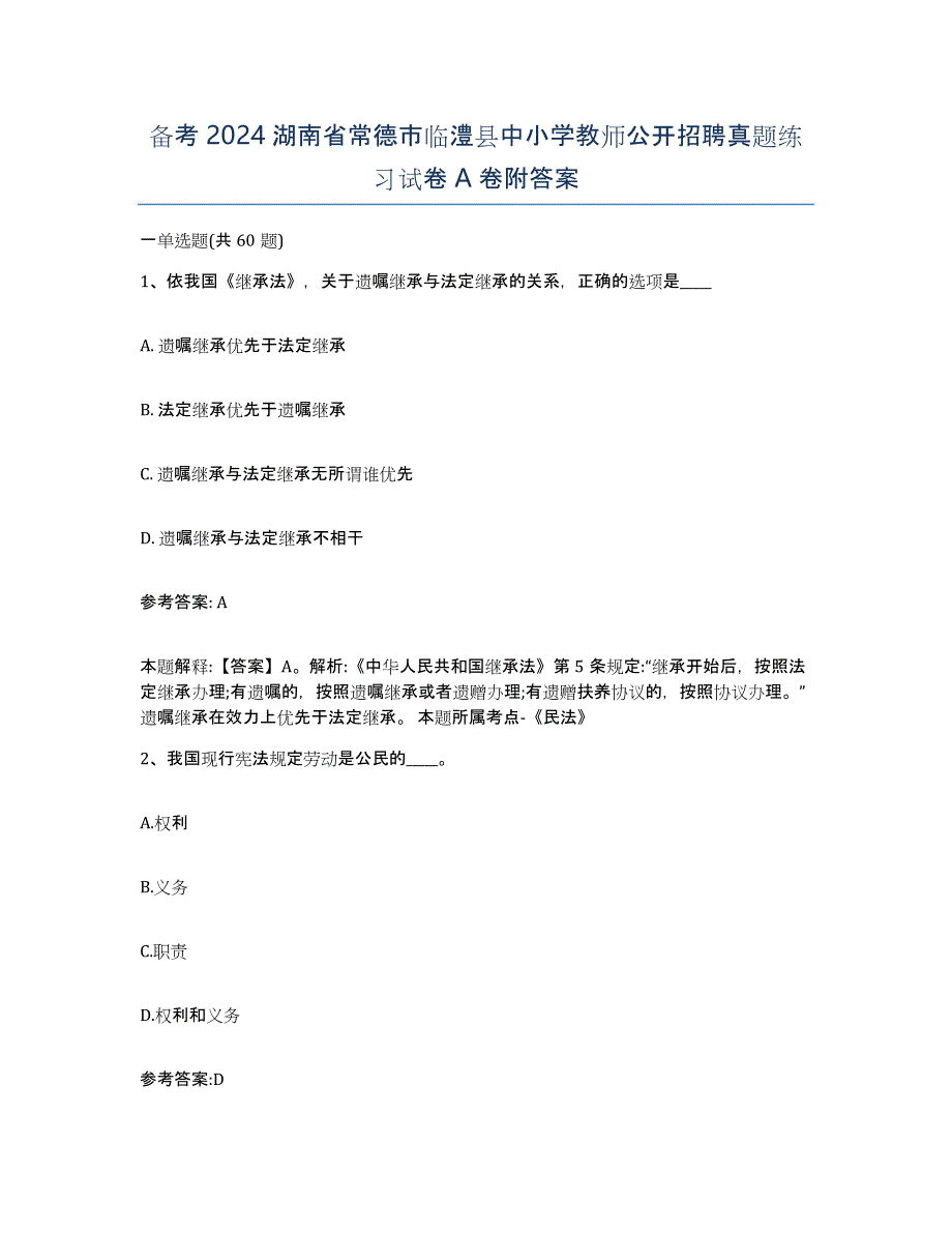 备考2024湖南省常德市临澧县中小学教师公开招聘真题练习试卷A卷附答案_第1页