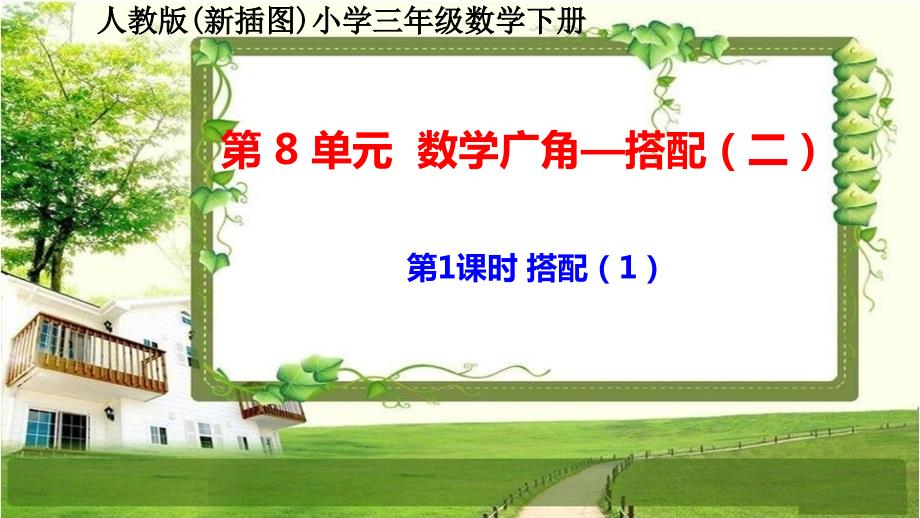 人教版新插图小学三年级数学下册第8单元《数学广角-搭配（二）》课件_第2页