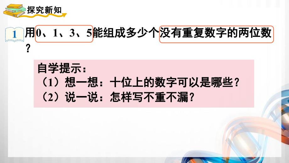 人教版新插图小学三年级数学下册第8单元《数学广角-搭配（二）》课件_第4页