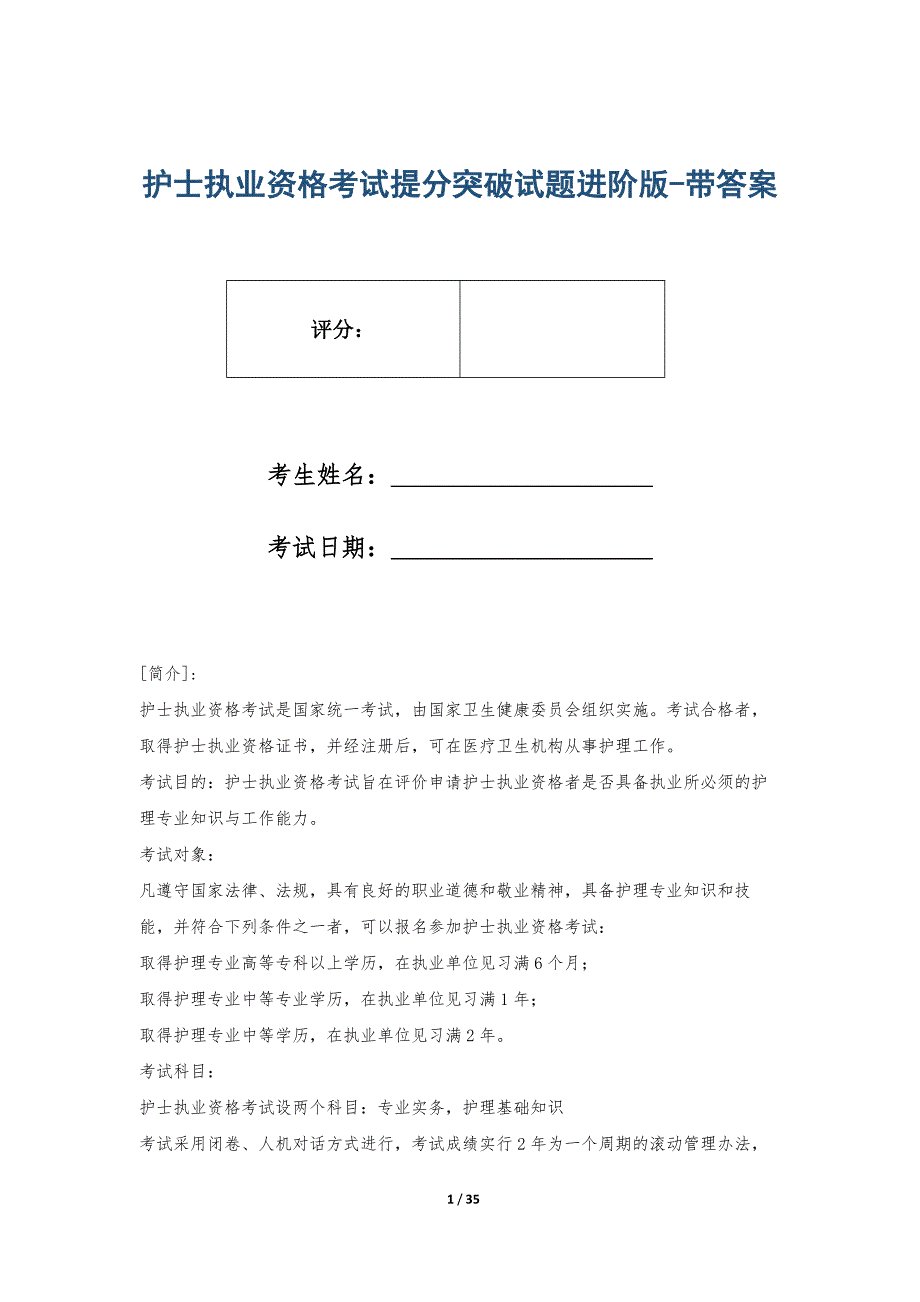 护士执业资格考试提分突破试题进阶版-带答案_第1页