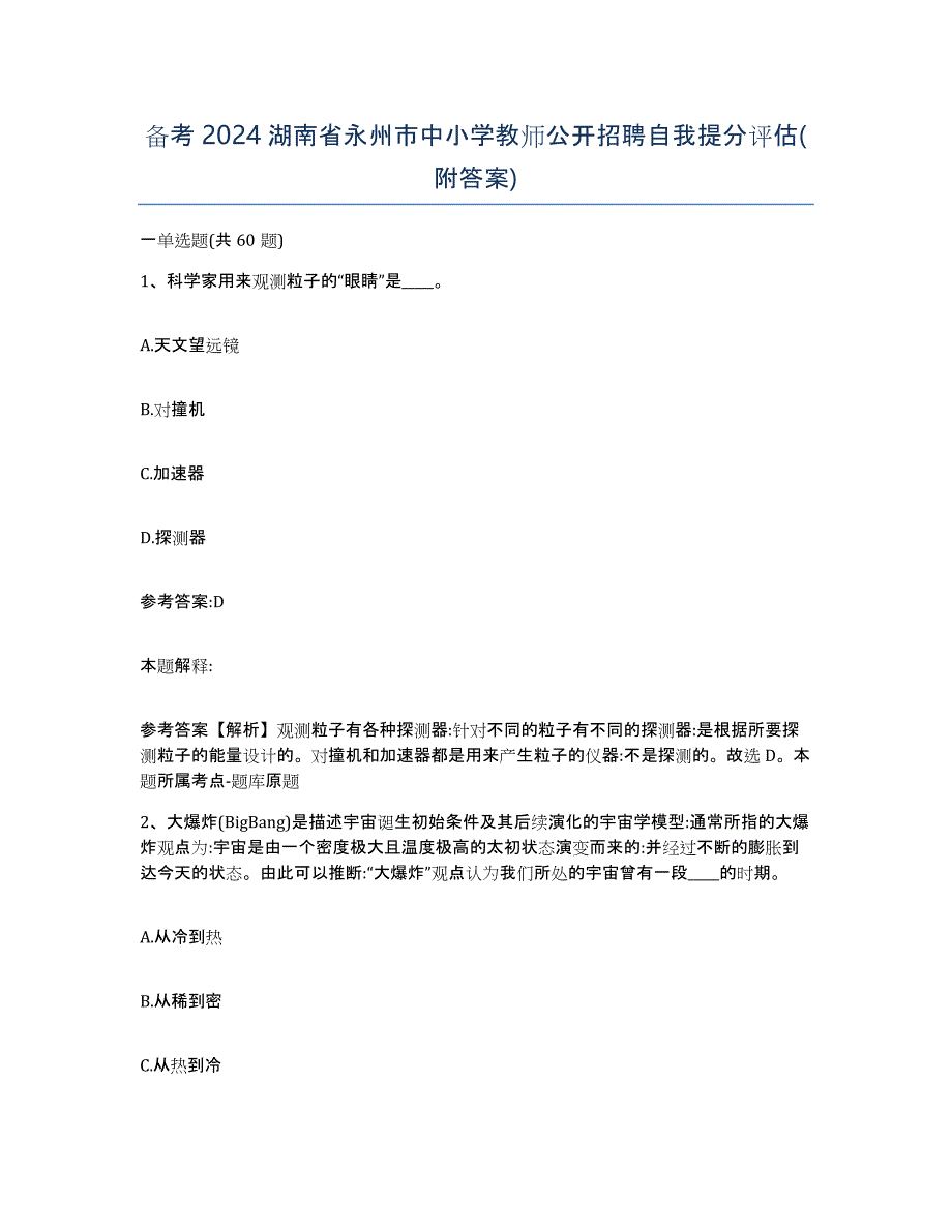 备考2024湖南省永州市中小学教师公开招聘自我提分评估(附答案)_第1页