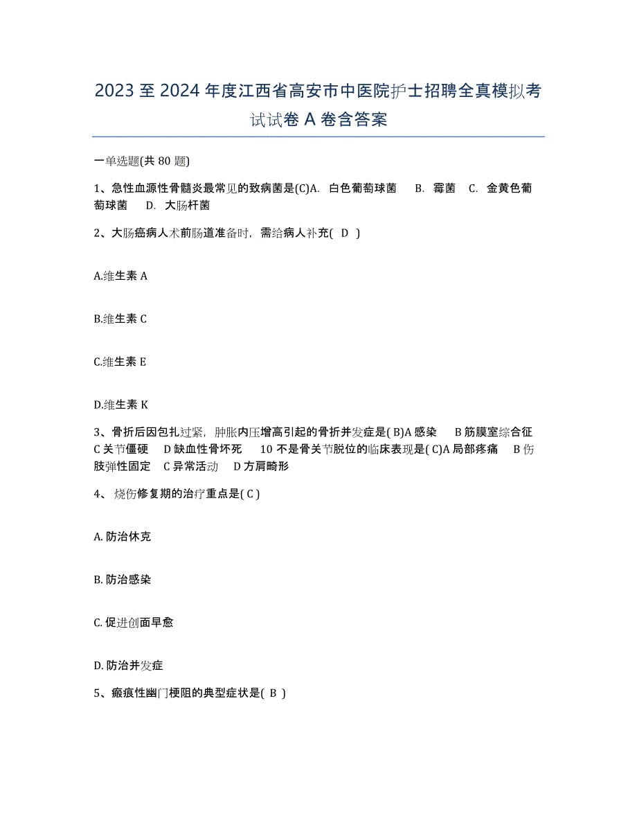 2023至2024年度江西省高安市中医院护士招聘全真模拟考试试卷A卷含答案_第1页