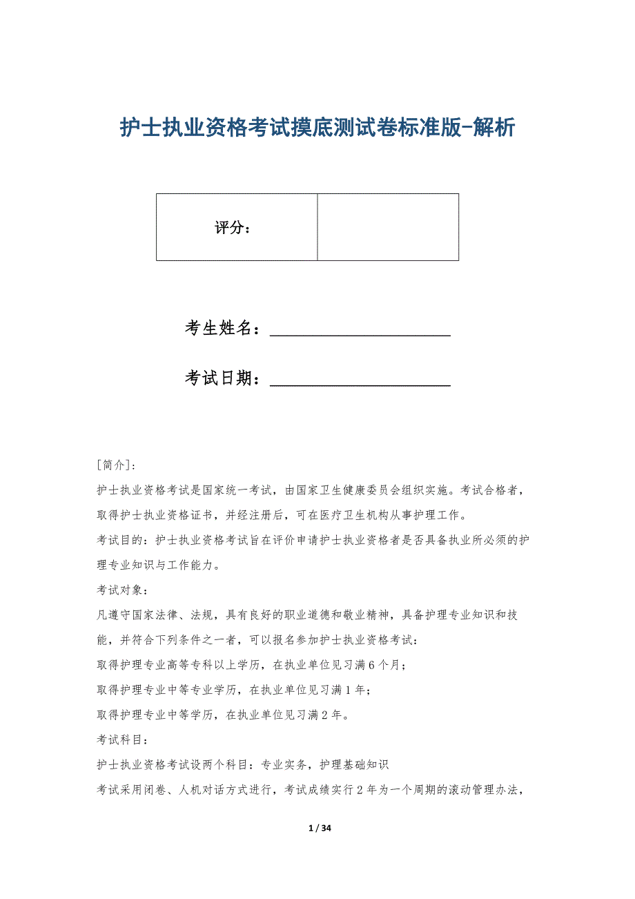 护士执业资格考试摸底测试卷标准版-解析_第1页