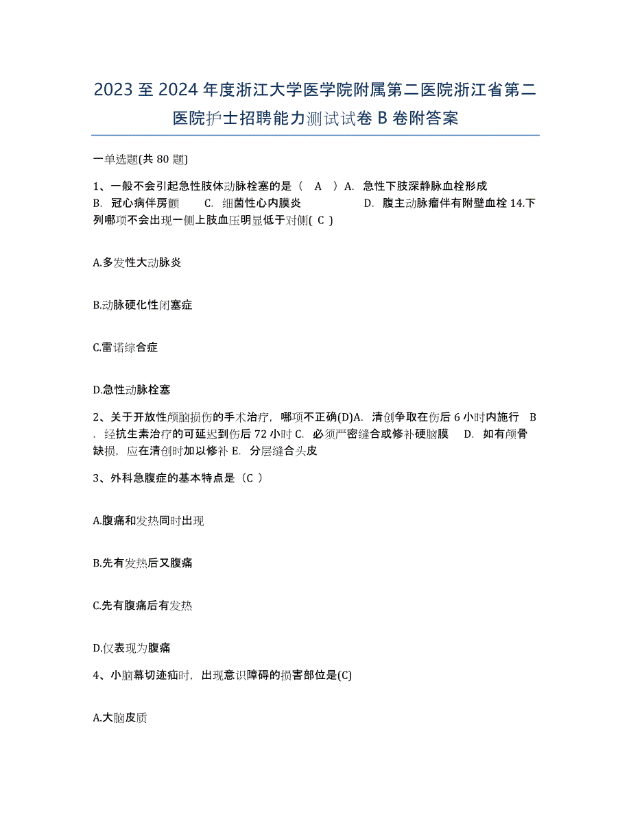 2023至2024年度浙江大学医学院附属第二医院浙江省第二医院护士招聘能力测试试卷B卷附答案_第1页