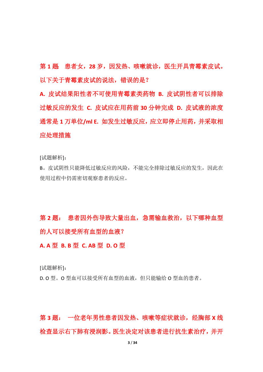 护士执业资格考试强化应用试题修正版-含答案说明_第3页