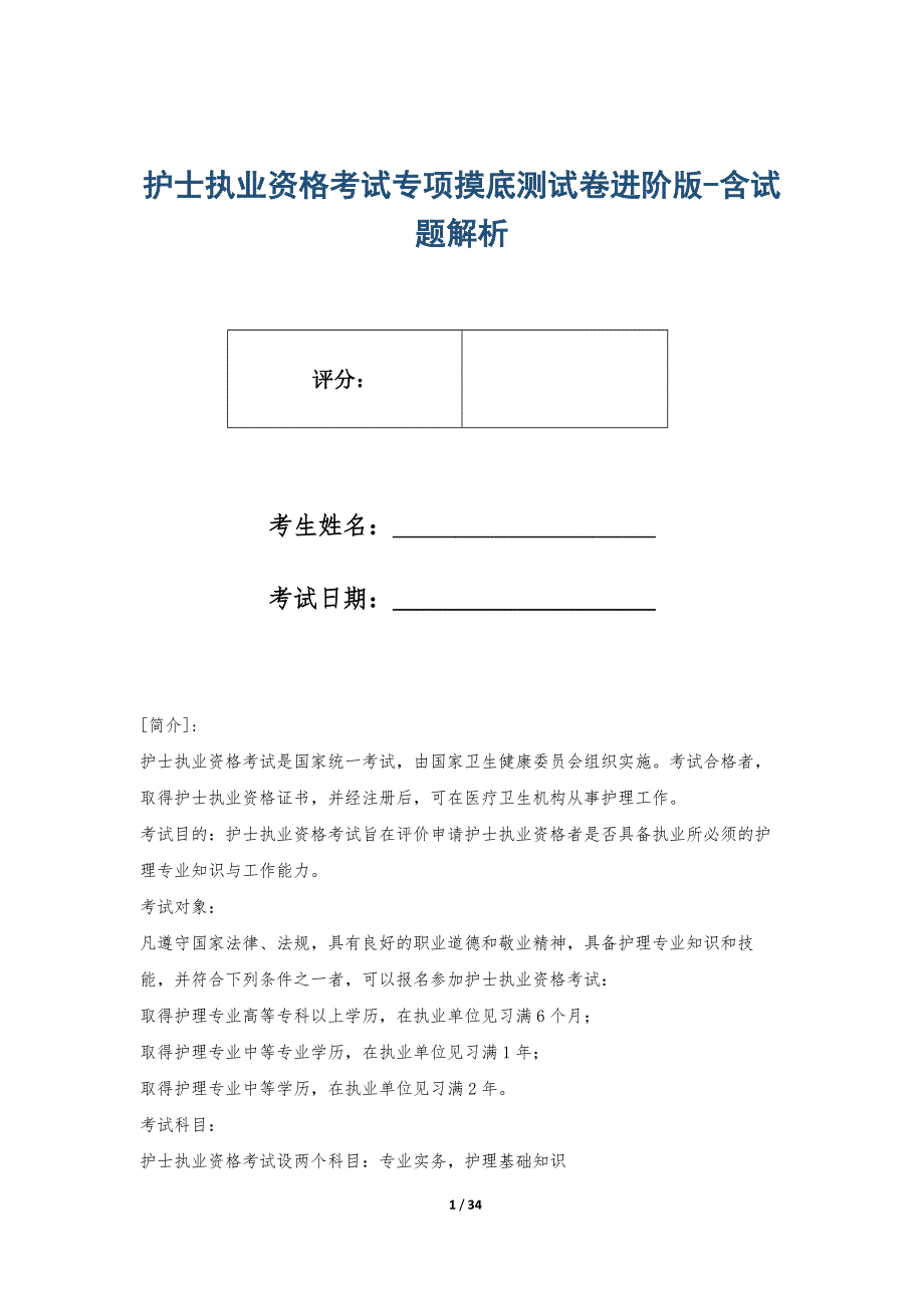 护士执业资格考试专项摸底测试卷进阶版-含试题解析_第1页