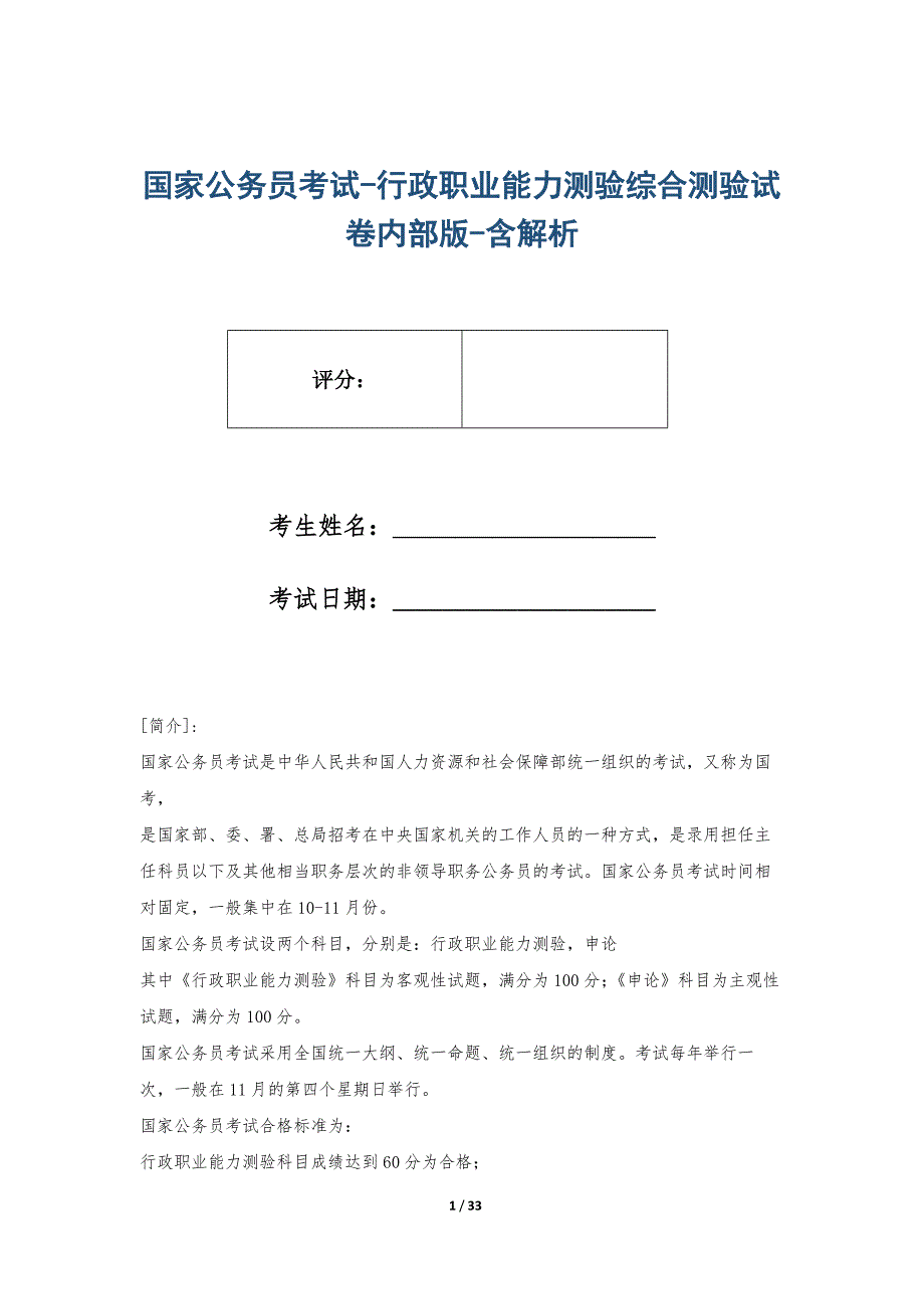 国家公务员考试-行政职业能力测验综合测验试卷内部版-含解析_第1页