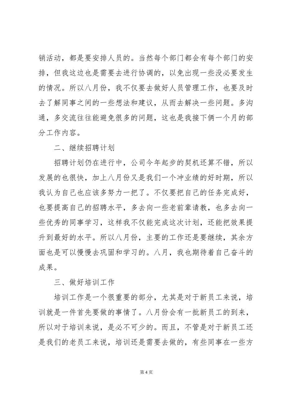 2024年公司人事工作计划范例（35篇）_第4页