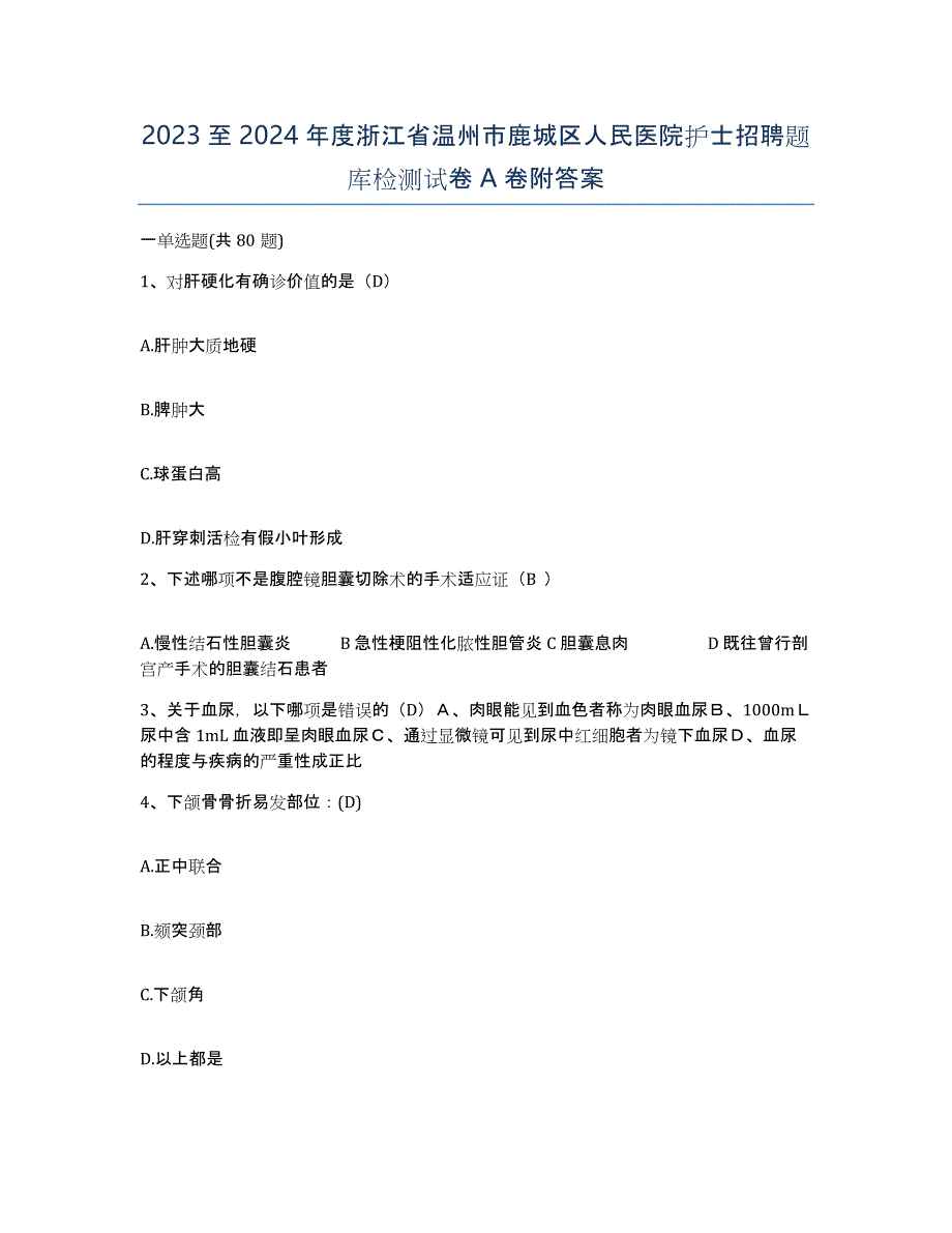 2023至2024年度浙江省温州市鹿城区人民医院护士招聘题库检测试卷A卷附答案_第1页