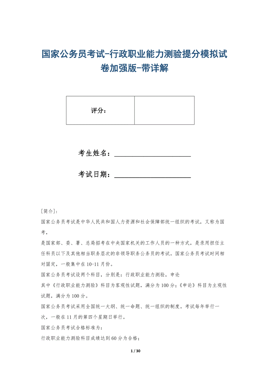 国家公务员考试-行政职业能力测验提分模拟试卷加强版-带详解_第1页