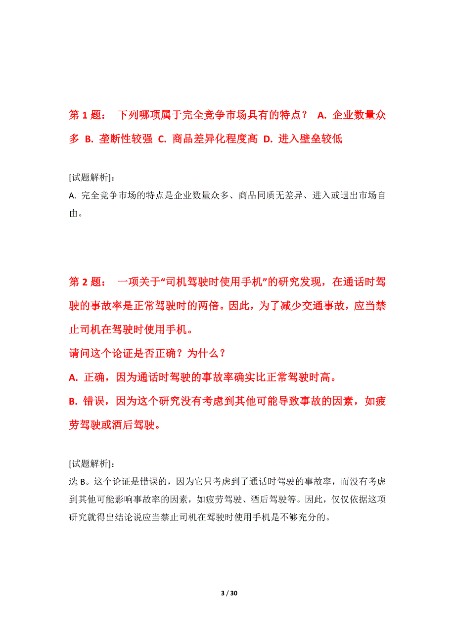 国家公务员考试-行政职业能力测验提分模拟试卷加强版-带详解_第3页