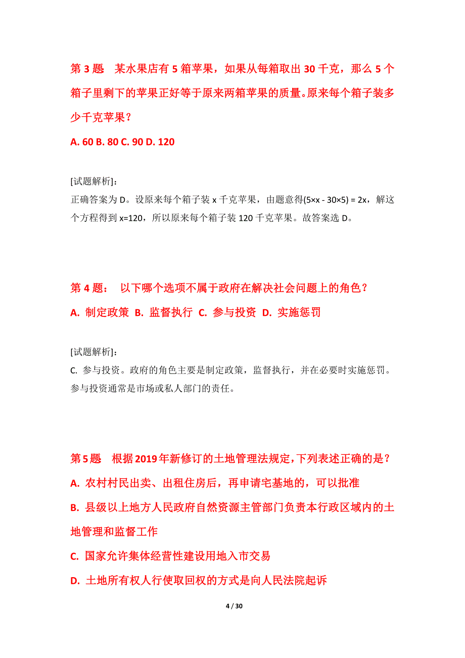 国家公务员考试-行政职业能力测验提分模拟试卷加强版-带详解_第4页