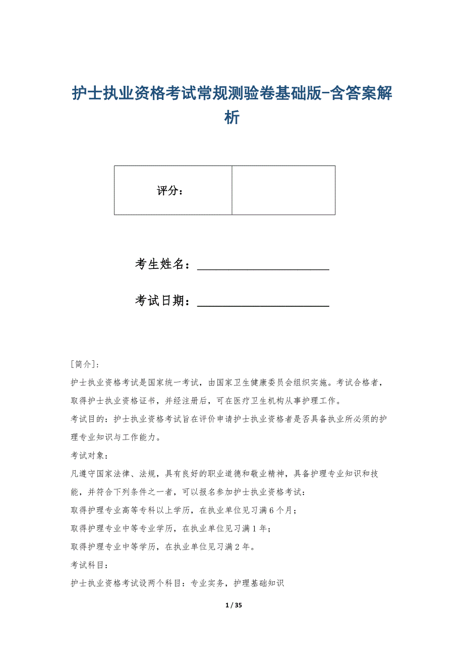 护士执业资格考试常规测验卷基础版-含答案解析_第1页