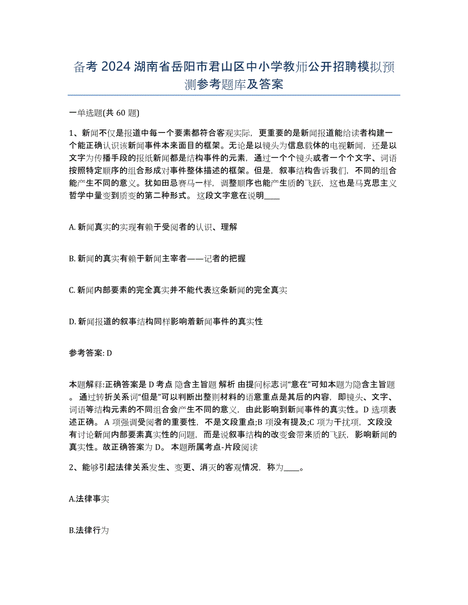 备考2024湖南省岳阳市君山区中小学教师公开招聘模拟预测参考题库及答案_第1页