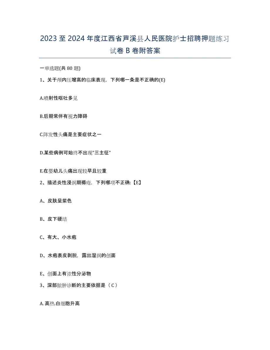 2023至2024年度江西省芦溪县人民医院护士招聘押题练习试卷B卷附答案_第1页