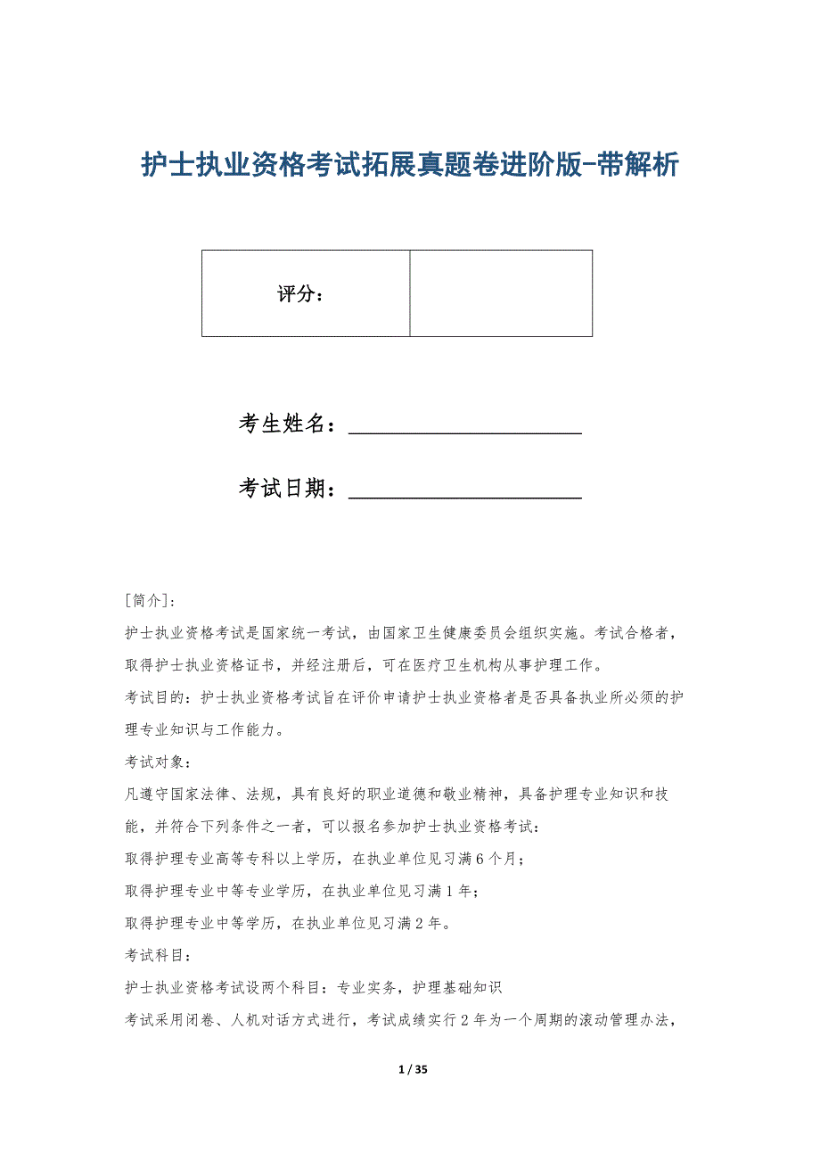 护士执业资格考试拓展真题卷进阶版-带解析_第1页