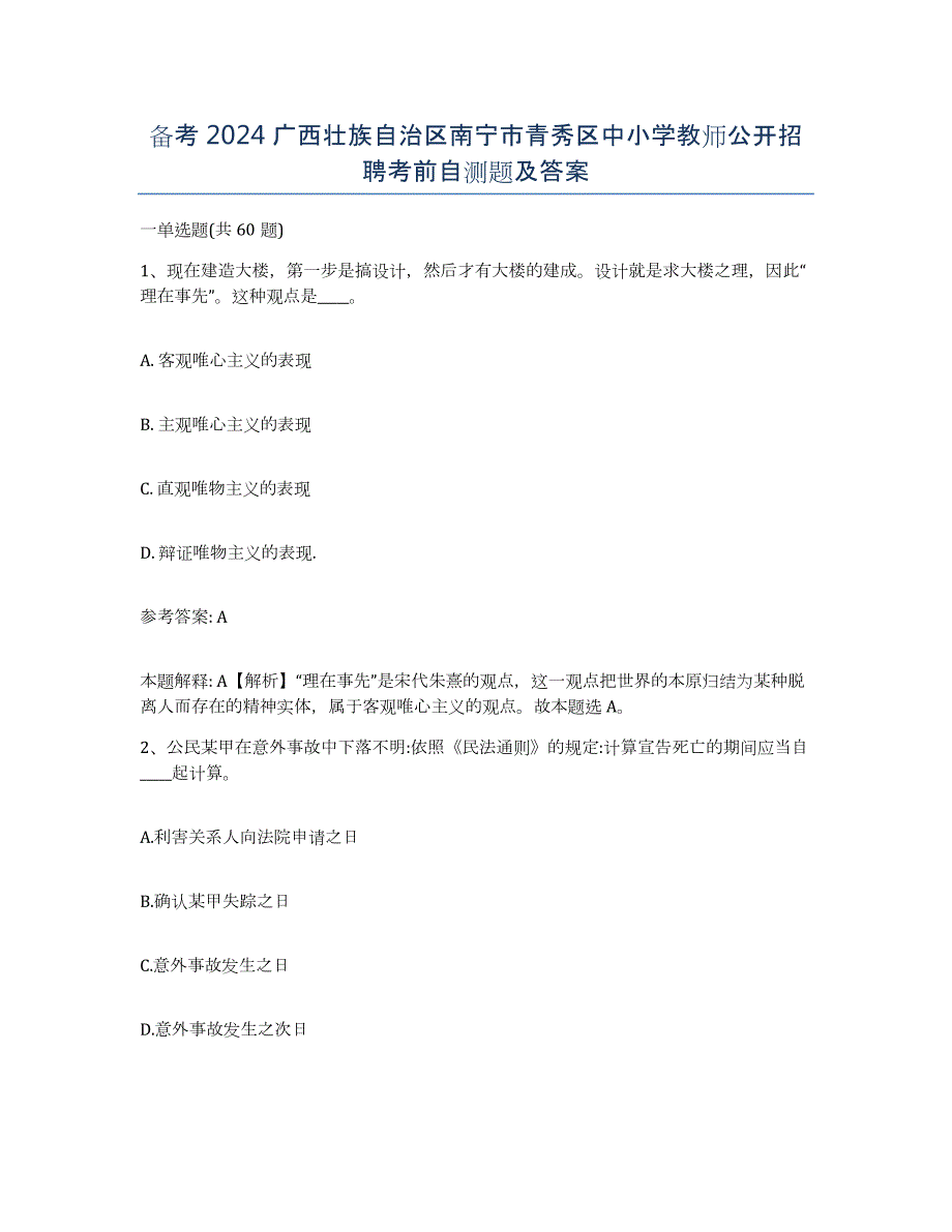 备考2024广西壮族自治区南宁市青秀区中小学教师公开招聘考前自测题及答案_第1页