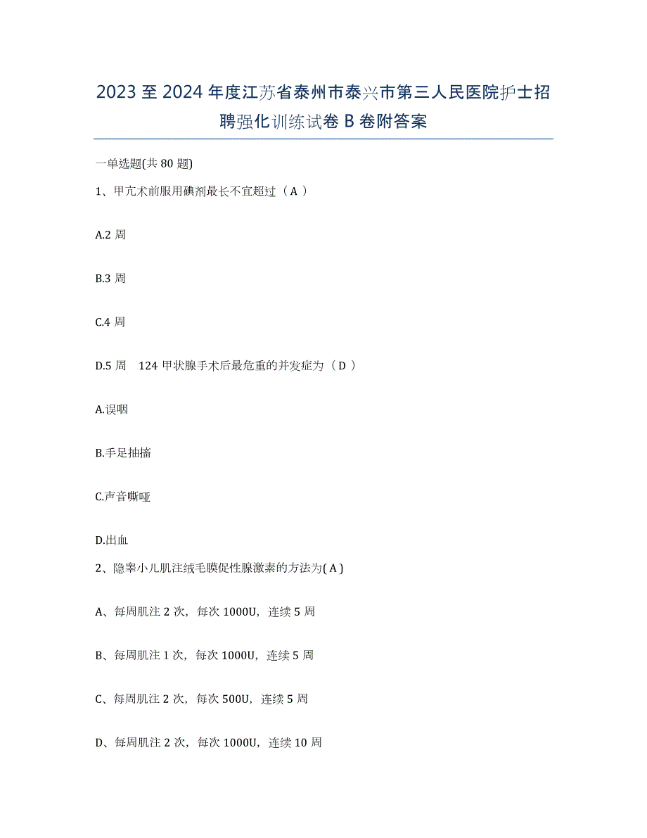 2023至2024年度江苏省泰州市泰兴市第三人民医院护士招聘强化训练试卷B卷附答案_第1页