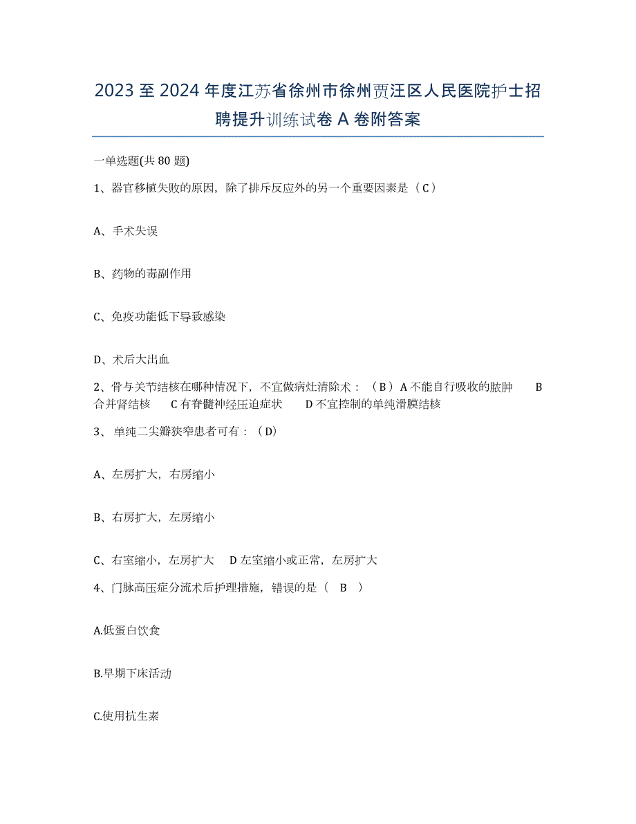 2023至2024年度江苏省徐州市徐州贾汪区人民医院护士招聘提升训练试卷A卷附答案_第1页