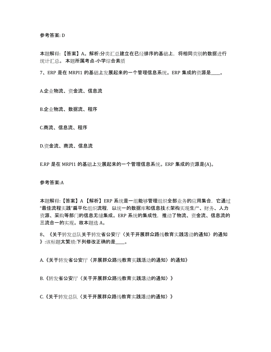 备考2024湖北省黄冈市浠水县中小学教师公开招聘通关试题库(有答案)_第4页