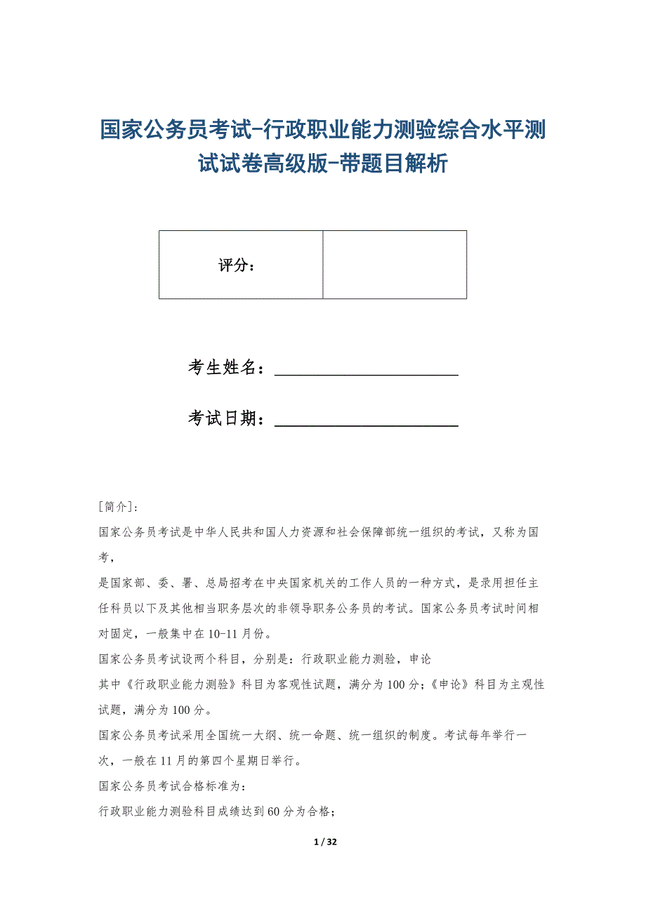 国家公务员考试-行政职业能力测验综合水平测试试卷高级版-带题目解析_第1页