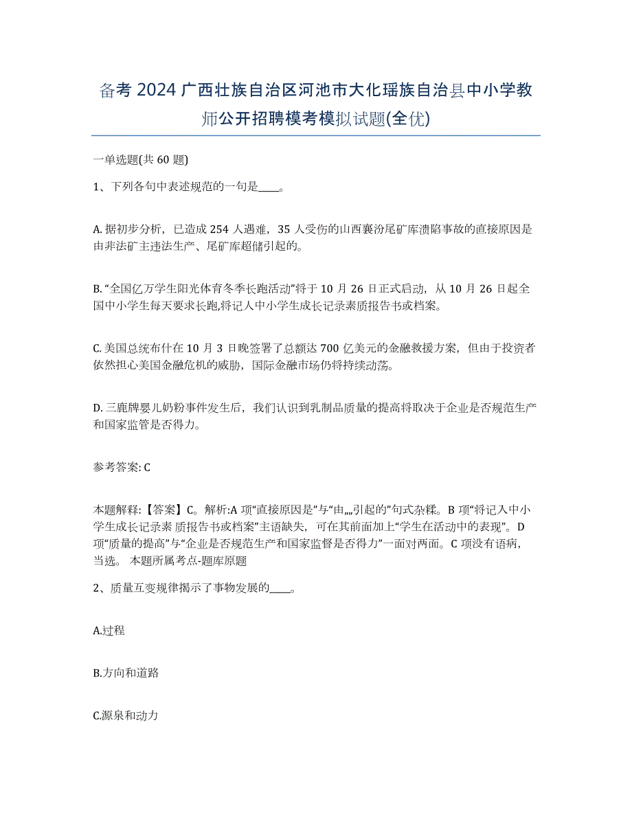 备考2024广西壮族自治区河池市大化瑶族自治县中小学教师公开招聘模考模拟试题(全优)_第1页