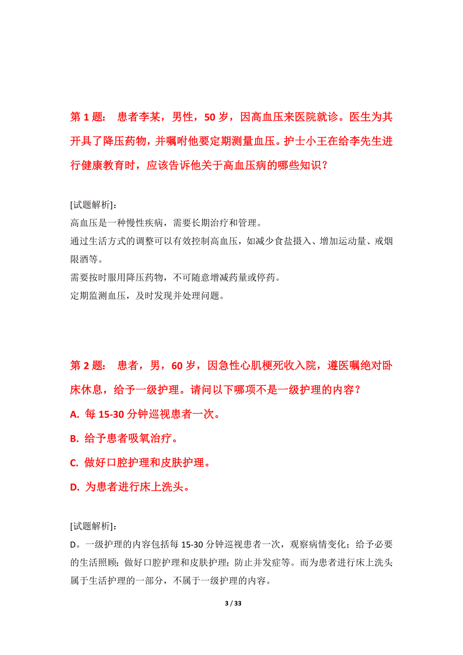 护士执业资格考试常规练习卷-含试题解析_第3页