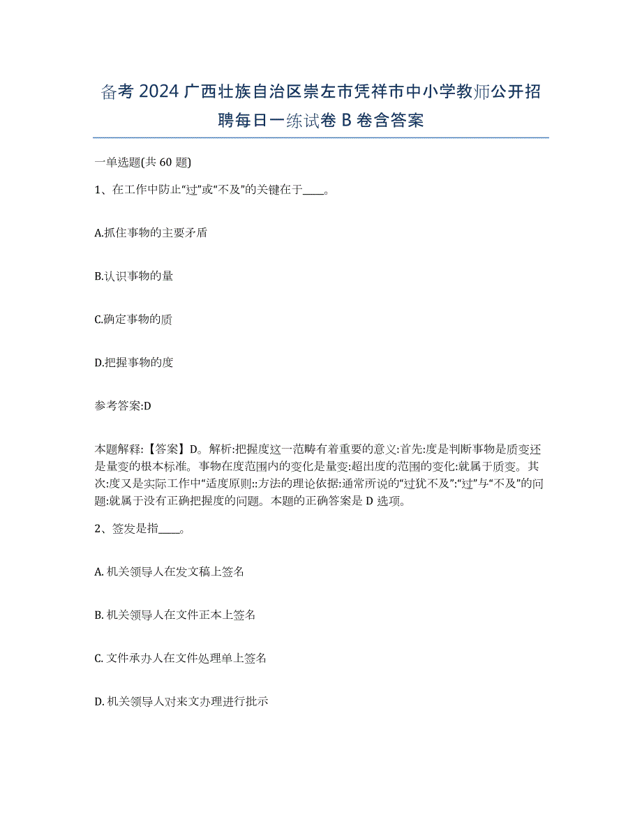 备考2024广西壮族自治区崇左市凭祥市中小学教师公开招聘每日一练试卷B卷含答案_第1页