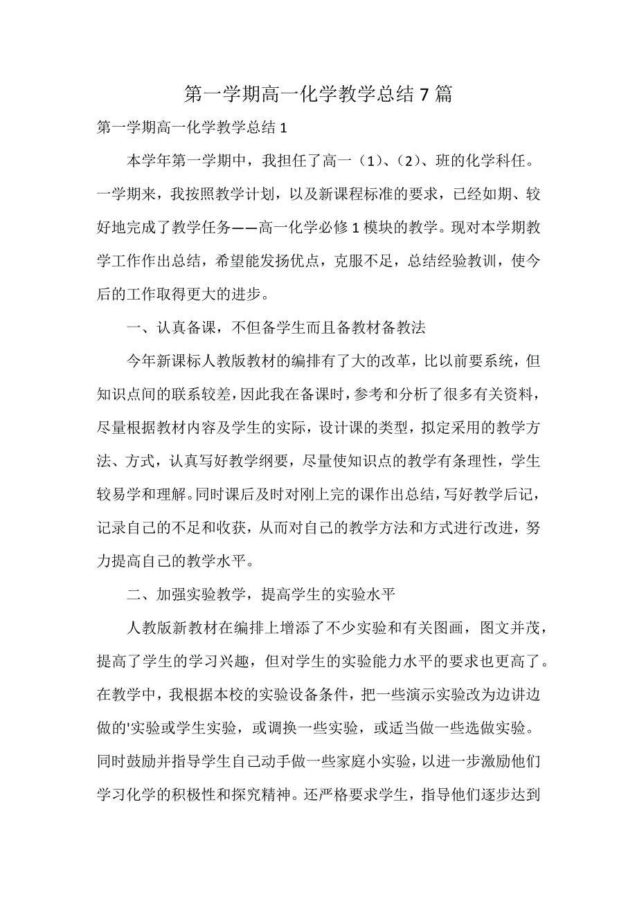 第一学期高一化学教学总结7篇_第1页