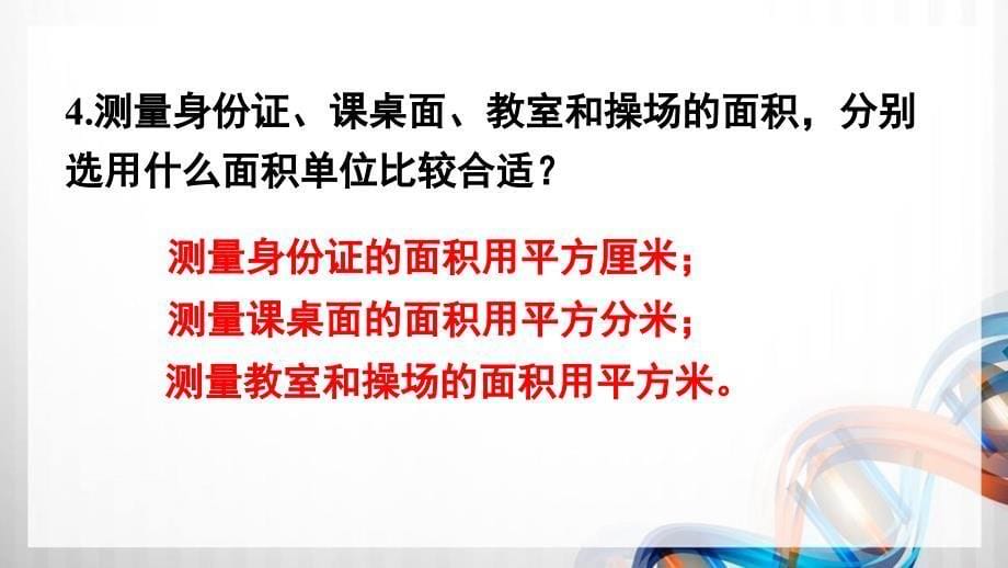 人教版新插图小学三年级数学下册第5单元《练习十二》课件_第5页