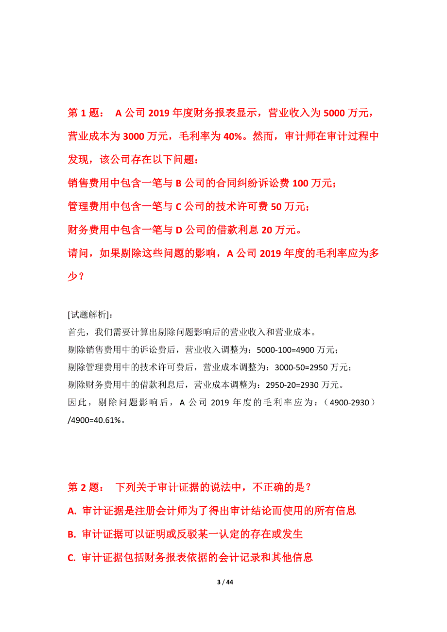 初级审计师-审计相关基础知识考试提分测验试题修订版-含答案_第3页