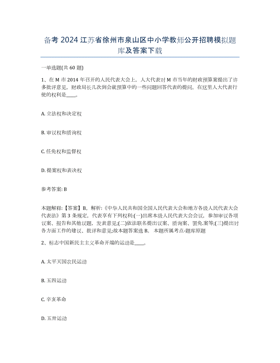 备考2024江苏省徐州市泉山区中小学教师公开招聘模拟题库及答案_第1页