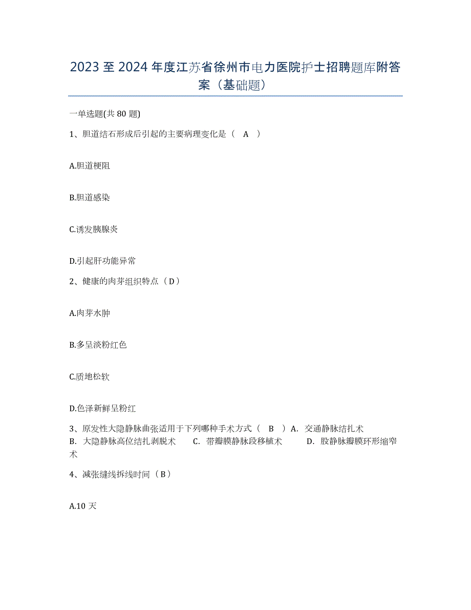 2023至2024年度江苏省徐州市电力医院护士招聘题库附答案（基础题）_第1页