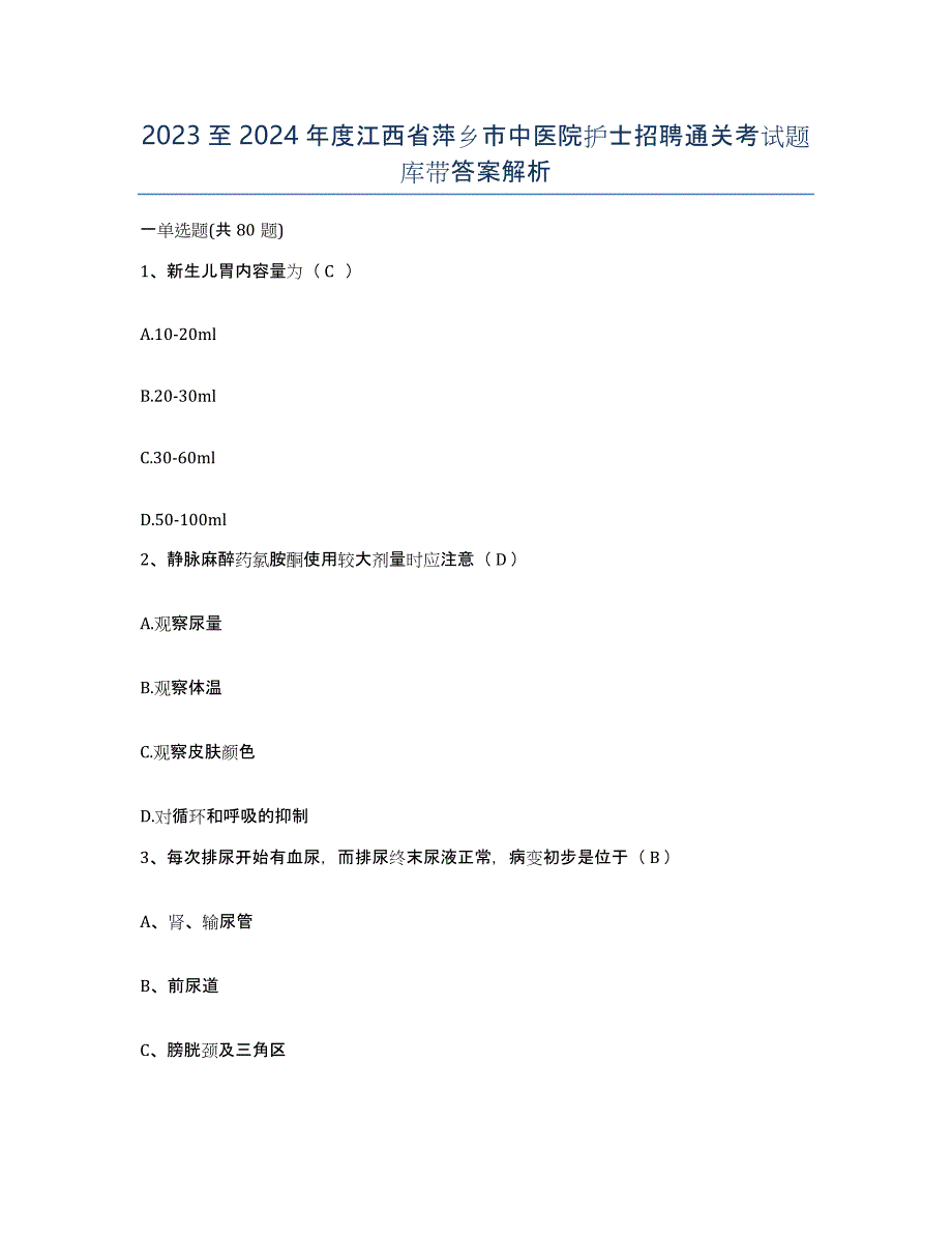 2023至2024年度江西省萍乡市中医院护士招聘通关考试题库带答案解析_第1页