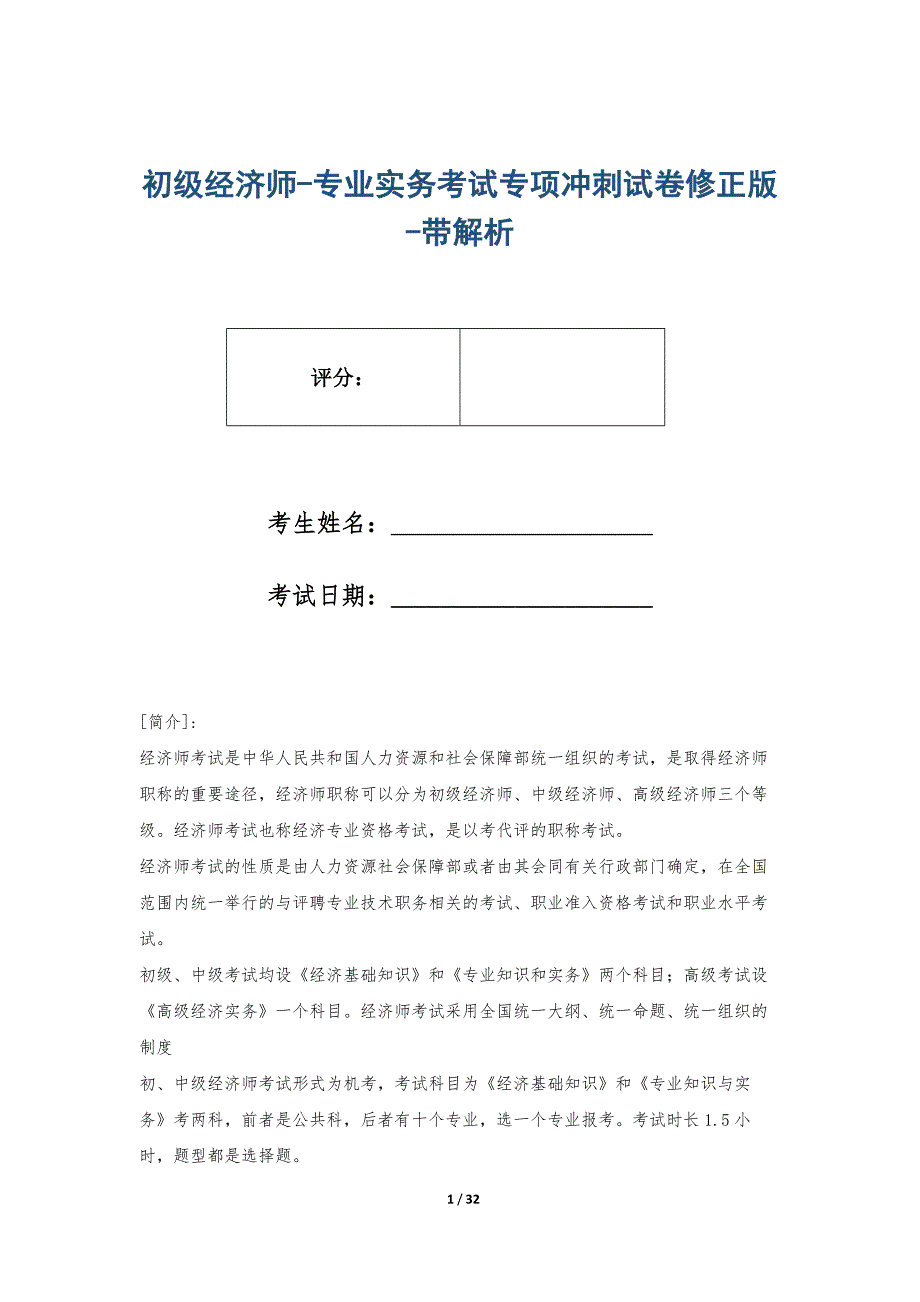 初级经济师-专业实务考试专项冲刺试卷修正版-带解析_第1页