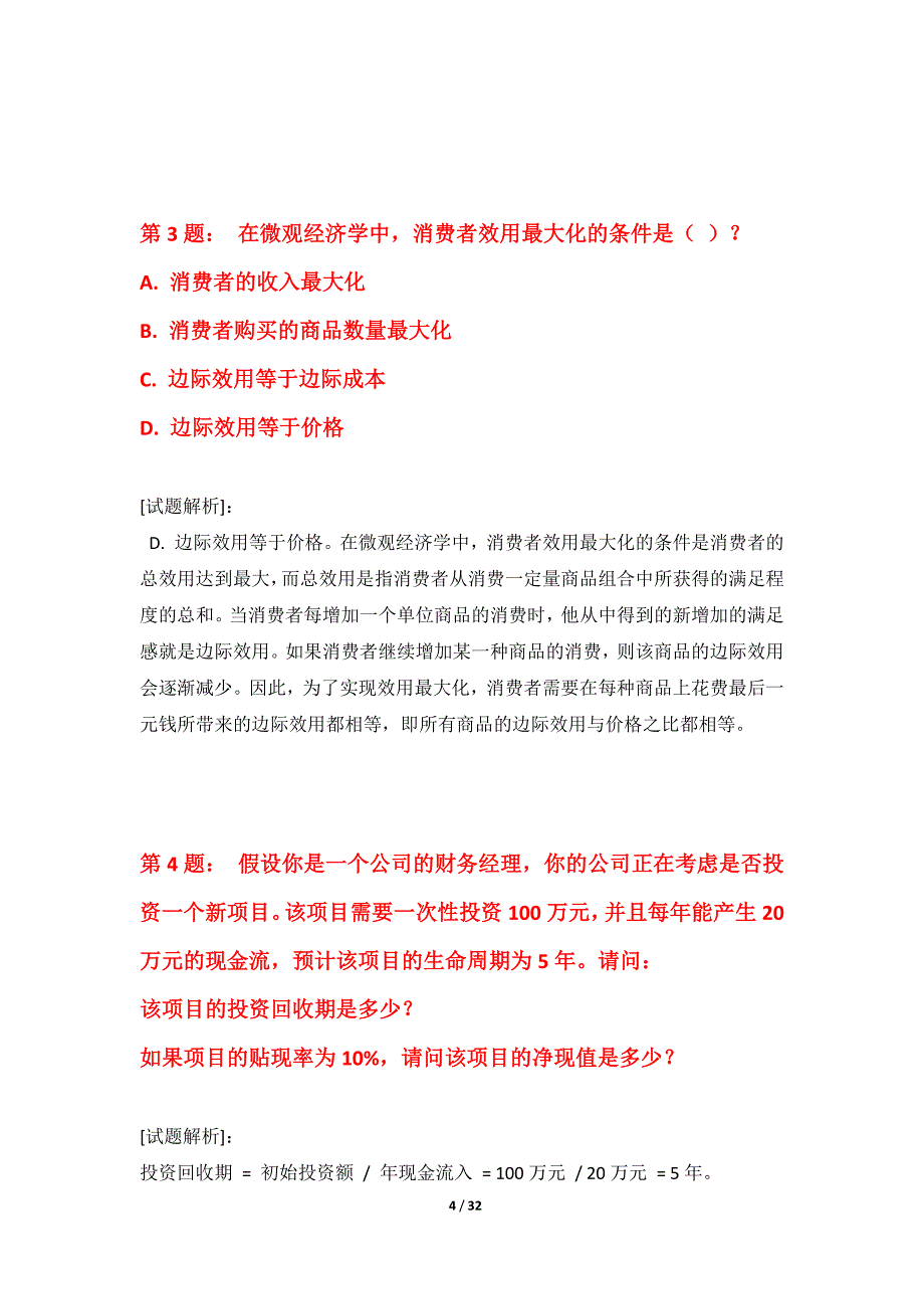 初级经济师-专业实务考试专项冲刺试卷修正版-带解析_第4页