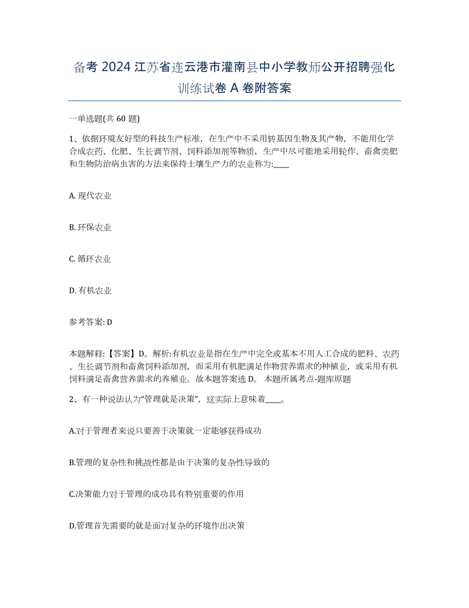 备考2024江苏省连云港市灌南县中小学教师公开招聘强化训练试卷A卷附答案_第1页