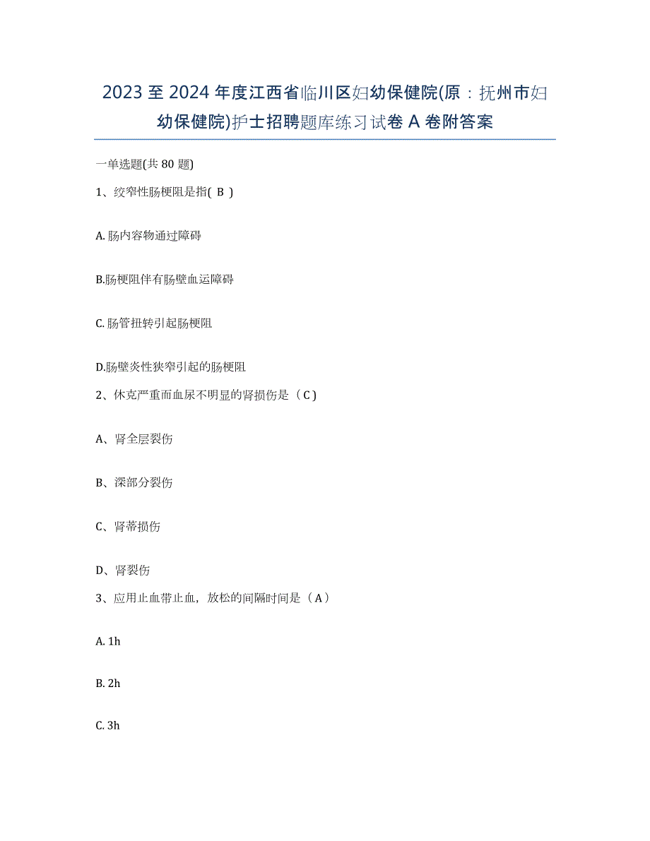 2023至2024年度江西省临川区妇幼保健院(原：抚州市妇幼保健院)护士招聘题库练习试卷A卷附答案_第1页