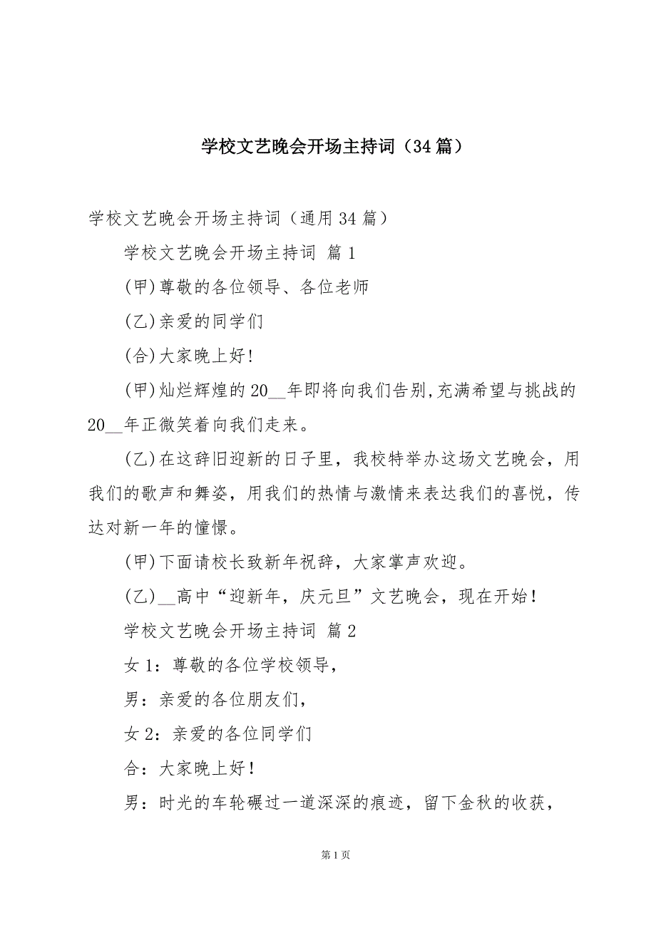 学校文艺晚会开场主持词（34篇）_第1页