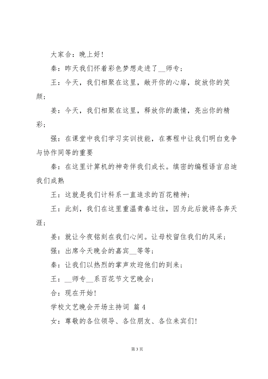 学校文艺晚会开场主持词（34篇）_第3页