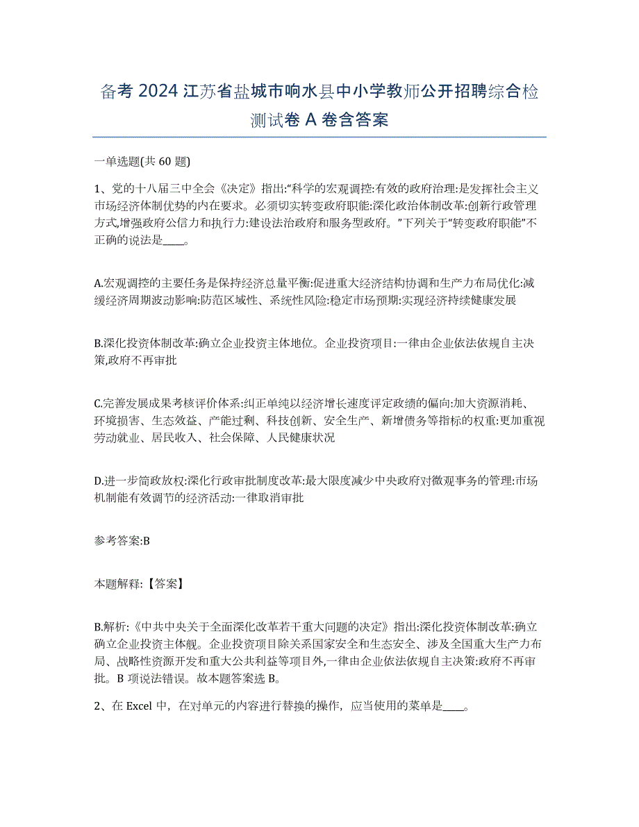 备考2024江苏省盐城市响水县中小学教师公开招聘综合检测试卷A卷含答案_第1页