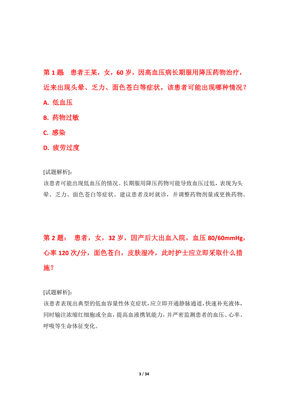 护士执业资格考试常规练习题集-实战版_第3页