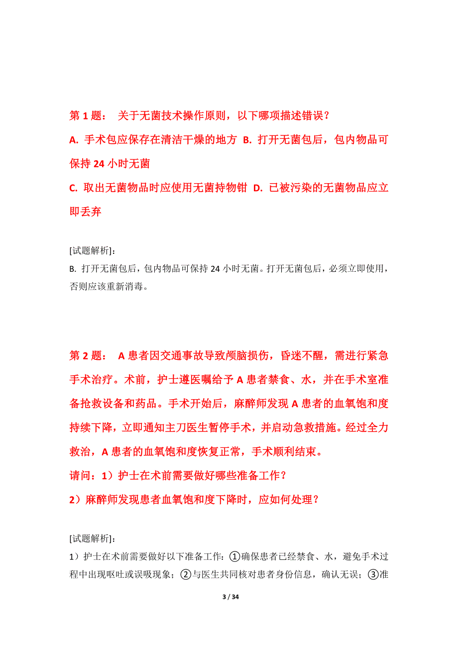 护士执业资格考试综合模拟卷进阶版-带答案_第3页