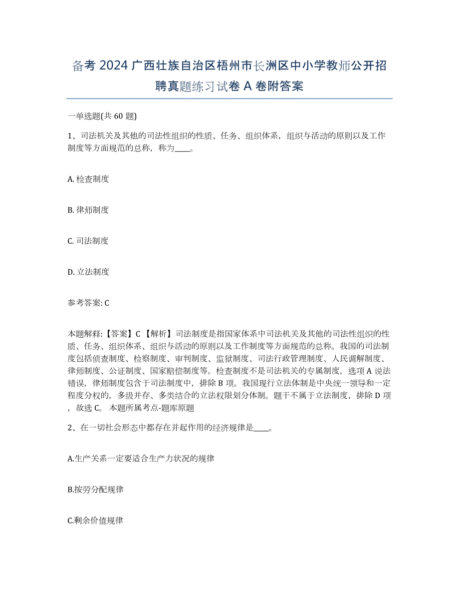 备考2024广西壮族自治区梧州市长洲区中小学教师公开招聘真题练习试卷A卷附答案_第1页