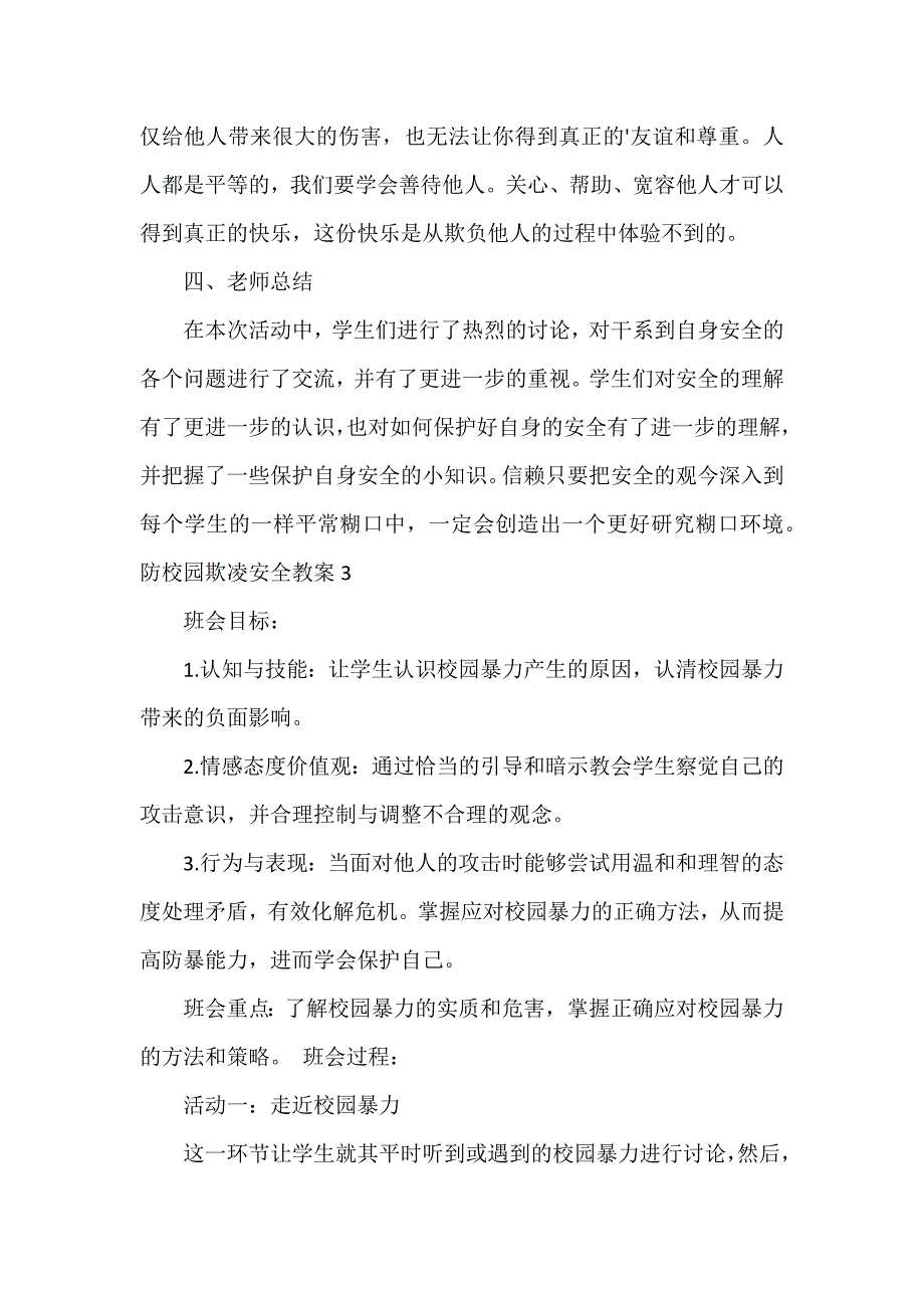 防校园欺凌安全教案()_第4页