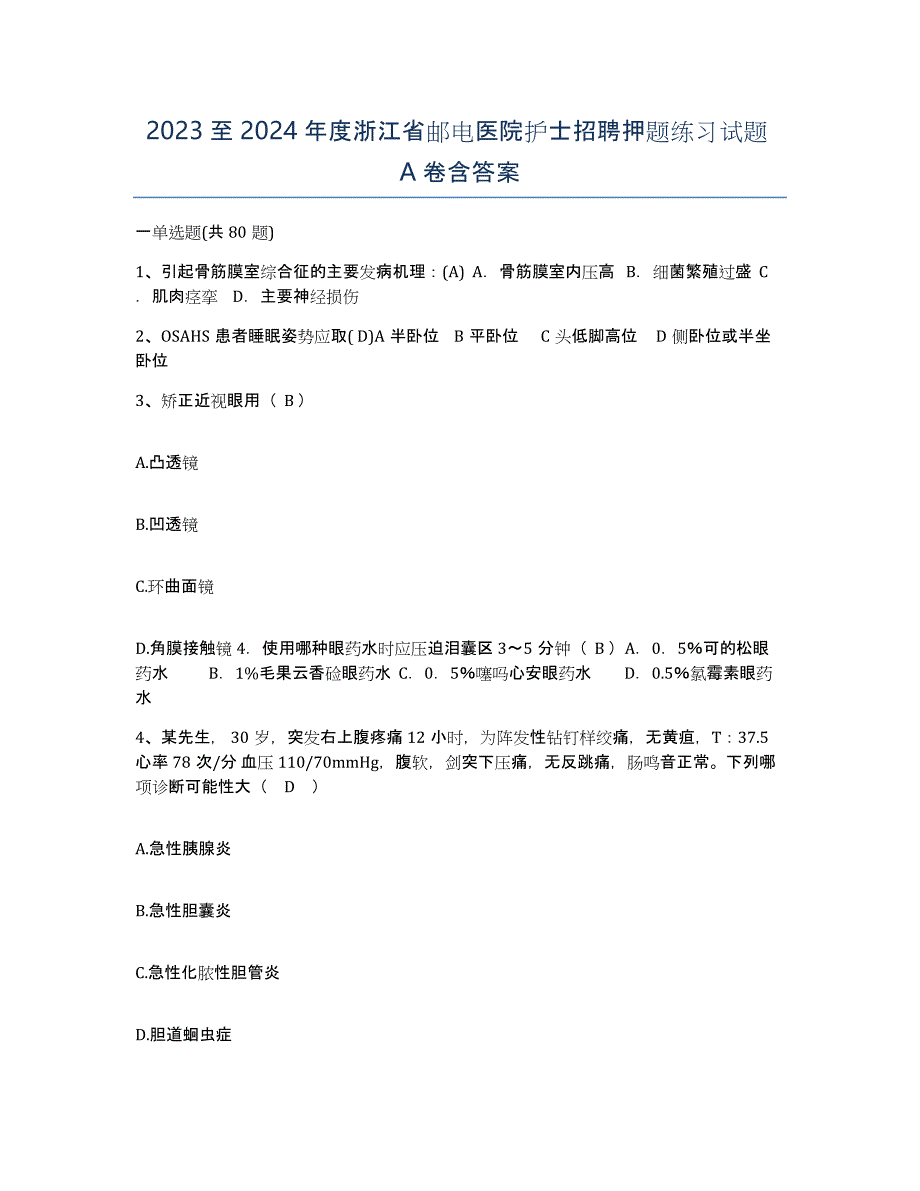 2023至2024年度浙江省邮电医院护士招聘押题练习试题A卷含答案_第1页