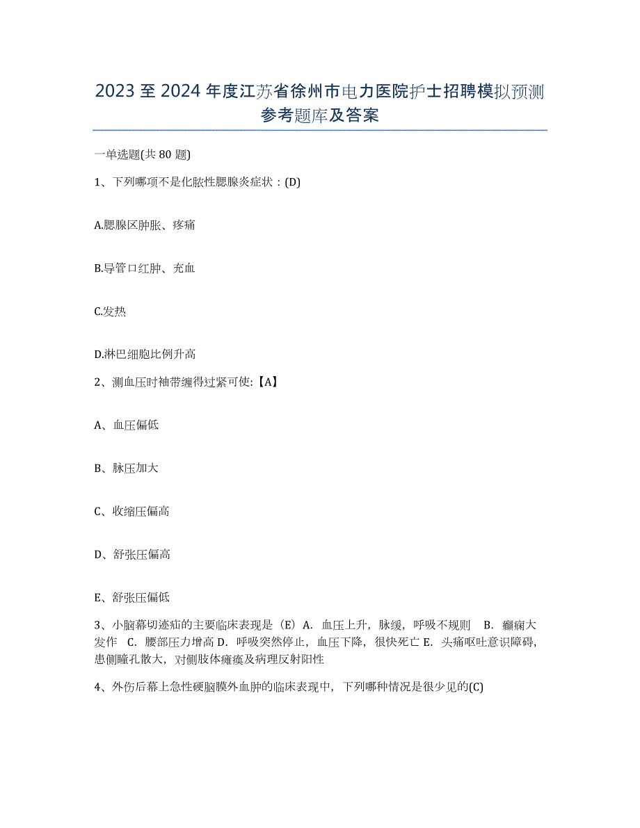 2023至2024年度江苏省徐州市电力医院护士招聘模拟预测参考题库及答案_第1页