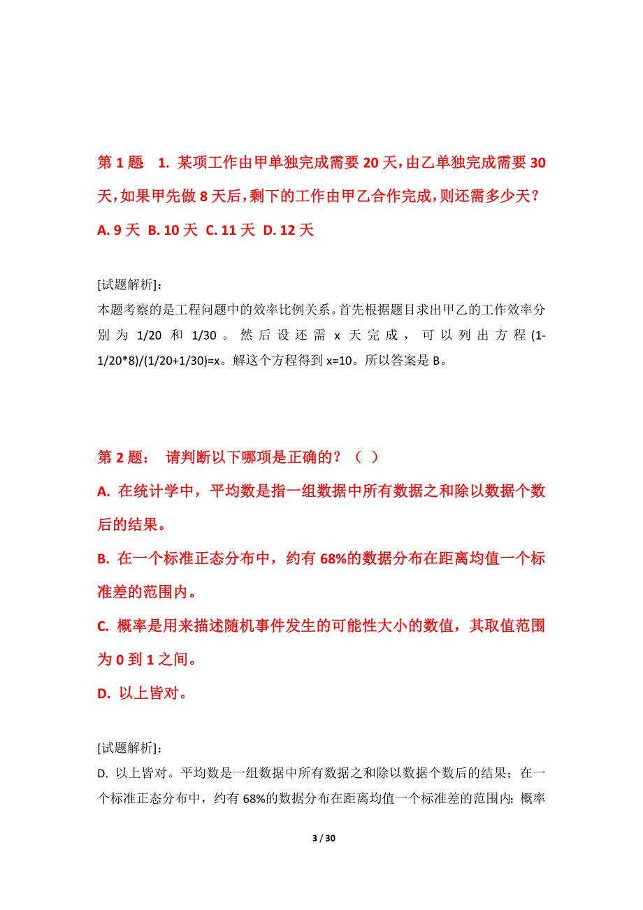 国家公务员考试-行政职业能力测验提分诊断卷修订版-含解析_第3页