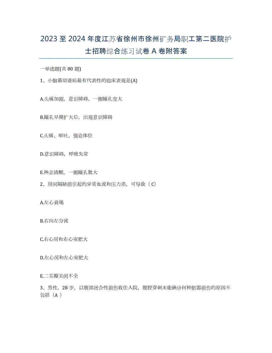 2023至2024年度江苏省徐州市徐州矿务局职工第二医院护士招聘综合练习试卷A卷附答案_第1页