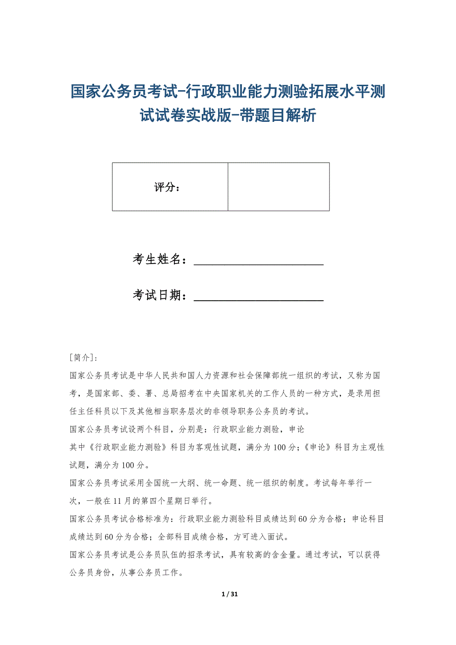 国家公务员考试-行政职业能力测验拓展水平测试试卷实战版-带题目解析_第1页